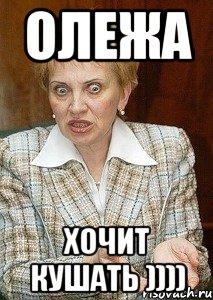 ОЛЕЖА ХОЧИТ КУШАТЬ )))), Мем Судья Егорова