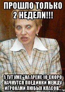 Прошло только 2 недели!!! А тут уже "на арене 10 скоро начнутся поединки между игроками любых класов..., Мем Судья Егорова