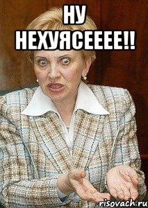 Ну нехуясееее!! , Мем Судья Егорова