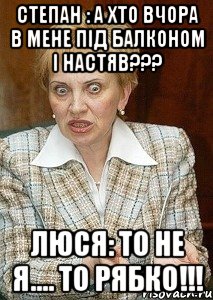 Степан : А хто вчора в мене під балконом і настяв??? Люся: То не я.... то рябко!!!, Мем Судья Егорова