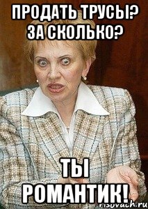 продать трусы? за сколько? ты романтик!, Мем Судья Егорова