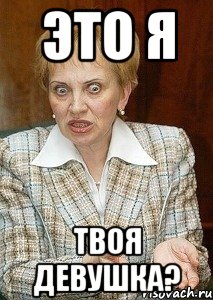 Это я твоя девушка?, Мем Судья Егорова