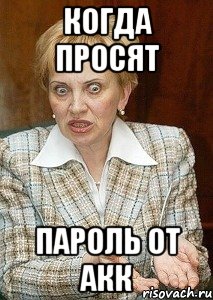 Когда просят пароль от акк, Мем Судья Егорова