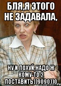 Бля,я этого не задавала, ну и похуй,надо ж кому-то 2 поставить))9090))0, Мем Судья Егорова