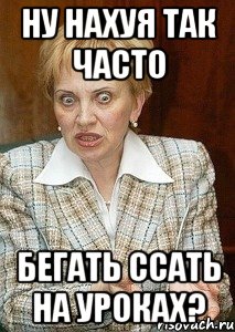 Ну нахуя так часто бегать ссать на уроках?, Мем Судья Егорова