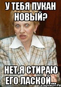 У тебя пукан новый? Нет,я стираю его лаской..., Мем Судья Егорова