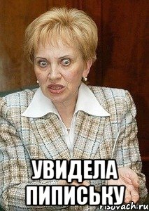  увидела пипиську, Мем Судья Егорова