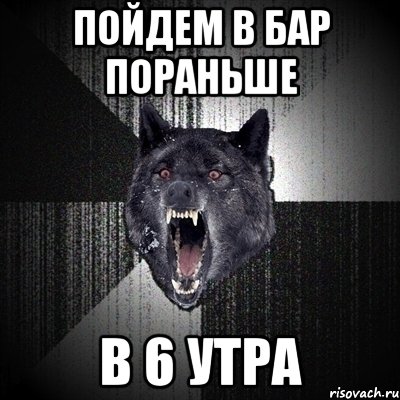 Пойдем в бар пораньше В 6 утра, Мем Сумасшедший волк