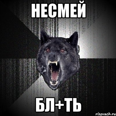 несмей бл+ть, Мем Сумасшедший волк