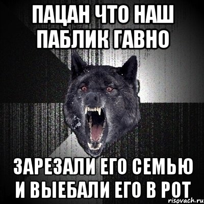 пацан что наш паблик гавно зарезали его семью и выебали его в рот, Мем Сумасшедший волк