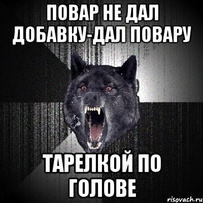 повар не дал добавку-дал повару тарелкой по голове, Мем Сумасшедший волк