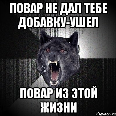 повар не дал тебе добавку-ушел повар из этой жизни, Мем Сумасшедший волк