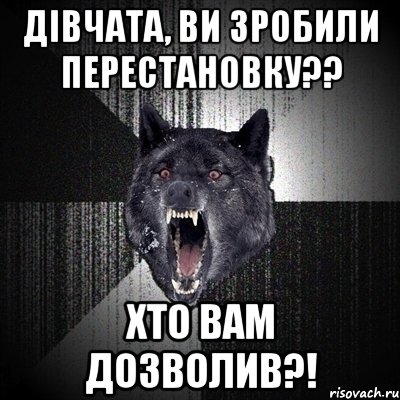 Дівчата, ви зробили перестановку?? Хто вам дозволив?!, Мем Сумасшедший волк