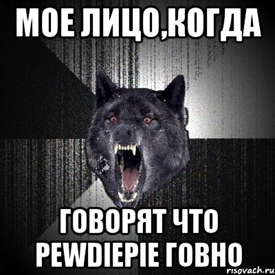 мое лицо,когда говорят что pewdiepie говно, Мем Сумасшедший волк