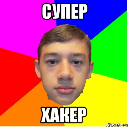 Супер Хакер