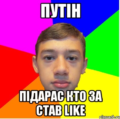 ПУТІН ПІДАРАС Кто за став Like