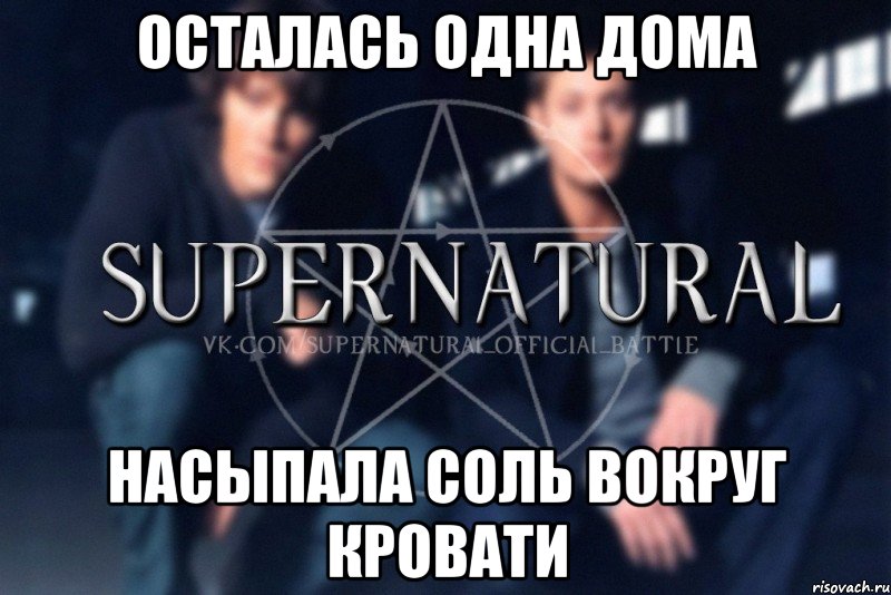 Осталась одна дома Насыпала соль вокруг кровати, Мем  Supernatural