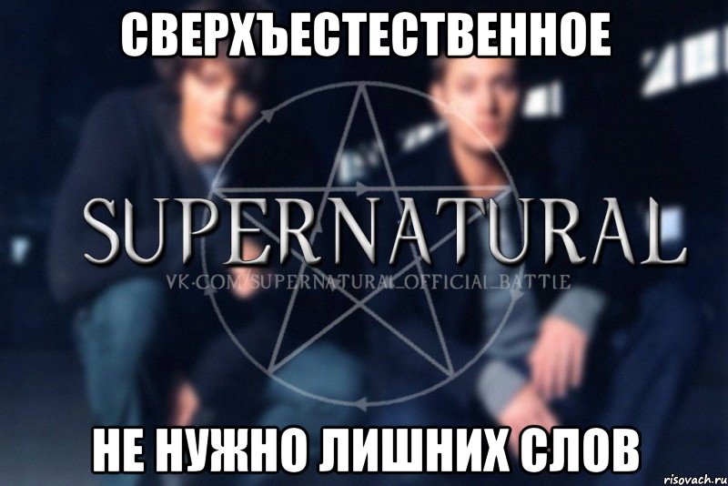 Сверхъестественное Не нужно лишних слов, Мем  Supernatural