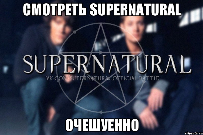 Смотреть Supernatural Очешуенно, Мем  Supernatural