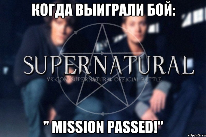 Когда выиграли бой: " Mission Passed!", Мем  Supernatural