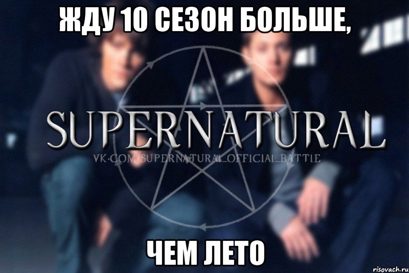 Жду 10 сезон больше, чем лето, Мем  Supernatural
