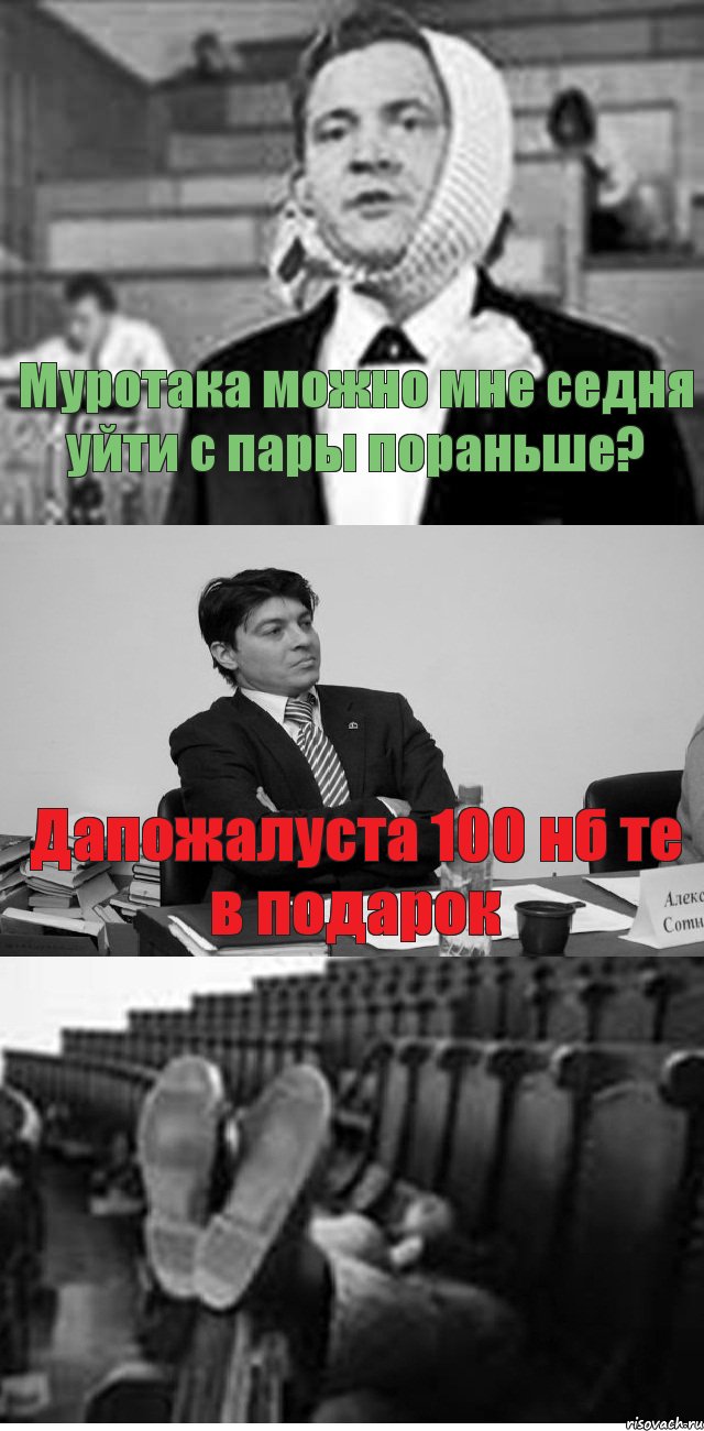 Муротака можно мне седня уйти с пары пораньше? Дапожалуста 100 нб те в подарок