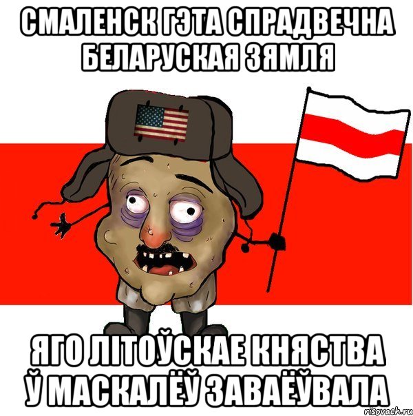 Смаленск гэта спрадвечна беларуская зямля яго літоўскае княства ў маскалёў заваёўвала