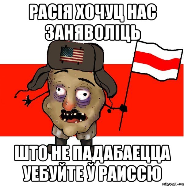 Расія хочуц нас заняволіць што не падабаецца уебуйте ў Раиссю, Мем  свидомит