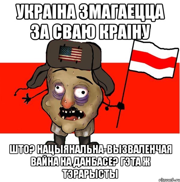 Украіна змагаецца за сваю краіну Што? Нацыянальна-вызваленчая вайна на Данбасе? Гэта ж тэрарысты