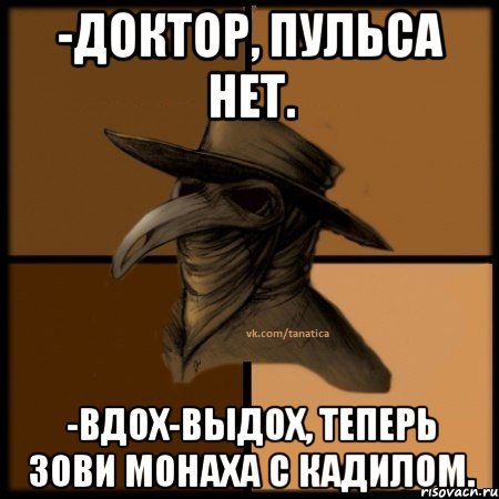 -Доктор, пульса нет. -Вдох-выдох, теперь зови монаха с кадилом., Мем  Чума