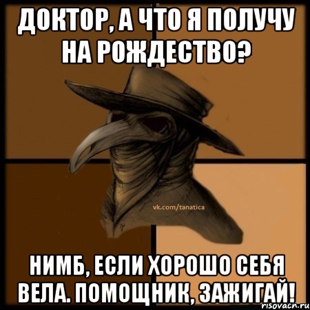 Доктор, а что я получу на рождество? Нимб, если хорошо себя вела. Помощник, зажигай!