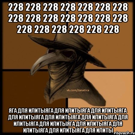 228 228 228 228 228 228 228 228 228 228 228 228 228 228 228 228 228 228 228 228 ЯГА ДЛЯ ИЛИТЫЯГА ДЛЯ ИЛИТЫЯГА ДЛЯ ИЛИТЫЯГА ДЛЯ ИЛИТЫЯГА ДЛЯ ИЛИТЫЯГА ДЛЯ ИЛИТЫЯГА ДЛЯ ИЛИТЫЯГА ДЛЯ ИЛИТЫЯГА ДЛЯ ИЛИТЫЯГА ДЛЯ ИЛИТЫЯГА ДЛЯ ИЛИТЫЯГА ДЛЯ ИЛИТЫ, Мем  Чума