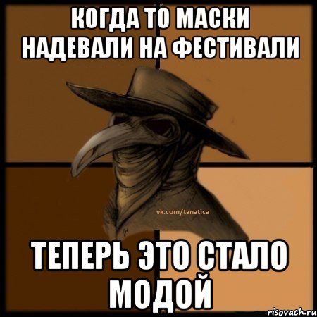 когда то маски надевали на фестивали теперь это стало модой