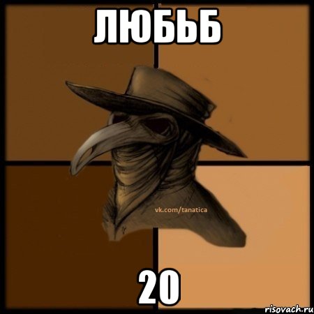 любьб 20, Мем  Чума