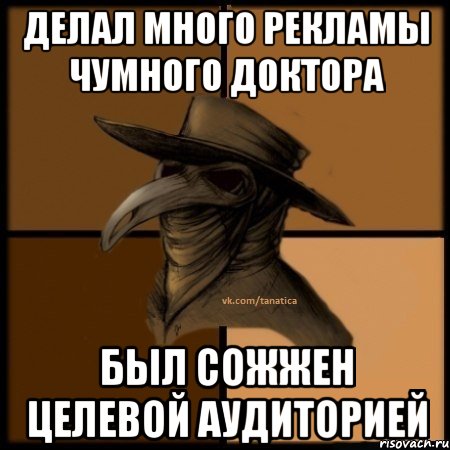 ДЕЛАЛ МНОГО РЕКЛАМЫ ЧУМНОГО ДОКТОРА БЫЛ СОЖЖЕН ЦЕЛЕВОЙ АУДИТОРИЕЙ, Мем  Чума