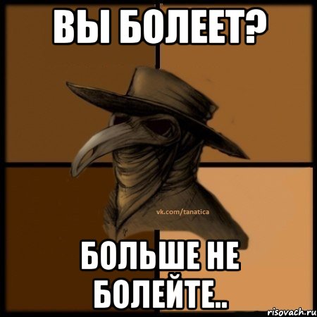 вы болеет? больше не болейте..