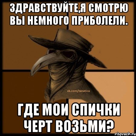 здравствуйте,я смотрю вы немного приболели. где мои спички черт возьми?, Мем  Чума