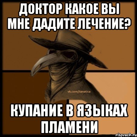 Доктор какое вы мне дадите лечение? Купание в языках пламени, Мем  Чума