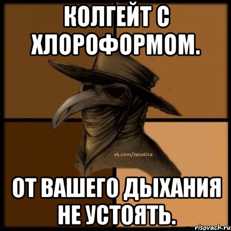 Колгейт с хлороформом. От вашего дыхания не устоять., Мем  Чума