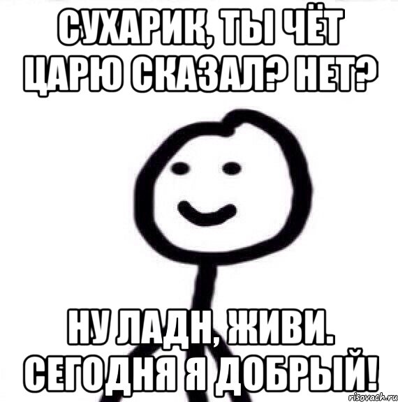 Сухарик, ты чёт царю сказал? Нет? Ну ладн, живи. Сегодня я добрый!, Мем Теребонька (Диб Хлебушек)