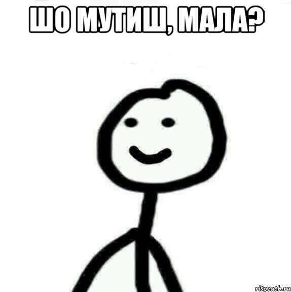 Шо мутиш, мала? , Мем Теребонька (Диб Хлебушек)