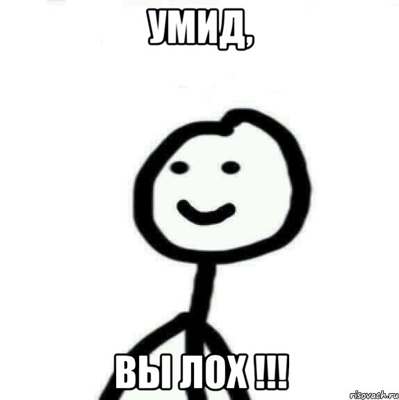 Умид, вы лох !!!, Мем Теребонька (Диб Хлебушек)