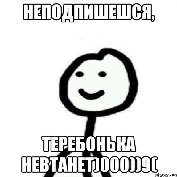 НЕПОДПИШЕШСЯ, Теребонька невтанет)000))9(, Мем Теребонька (Диб Хлебушек)