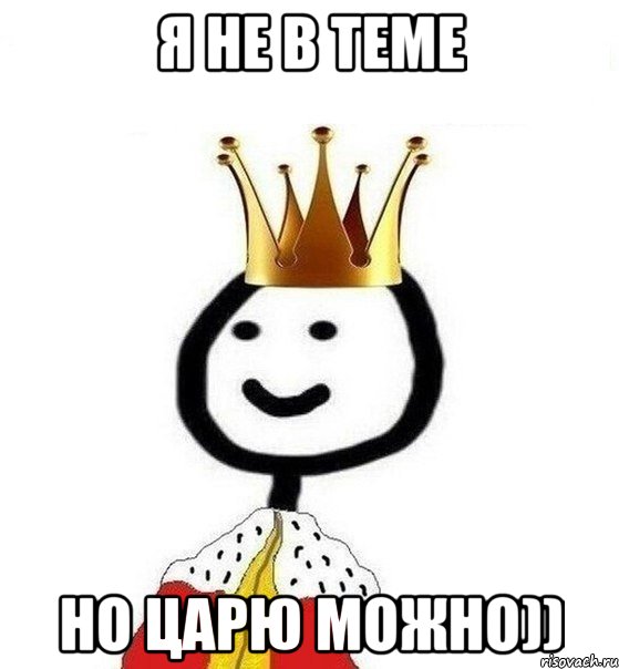 я не в теме но царю можно)), Мем Теребонька Царь