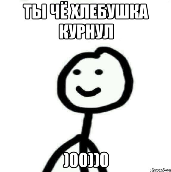 ты чё хлебушка курнул )00))0, Мем Теребонька (Диб Хлебушек)