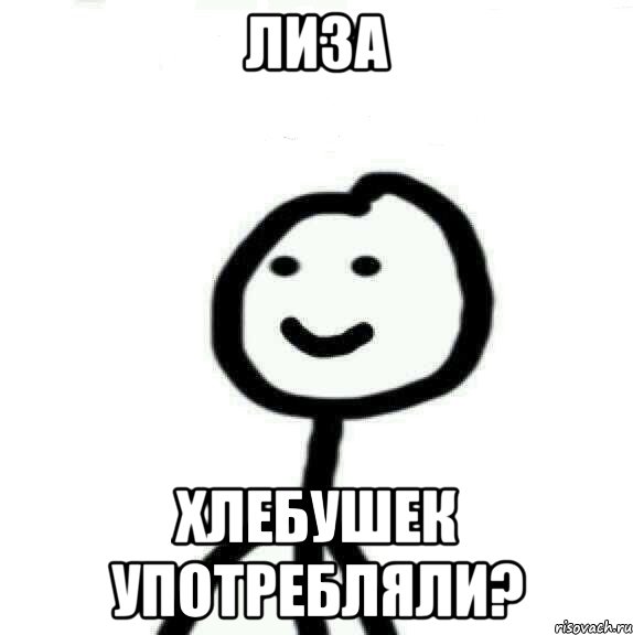 лиза хлебушек употребляли?, Мем Теребонька (Диб Хлебушек)