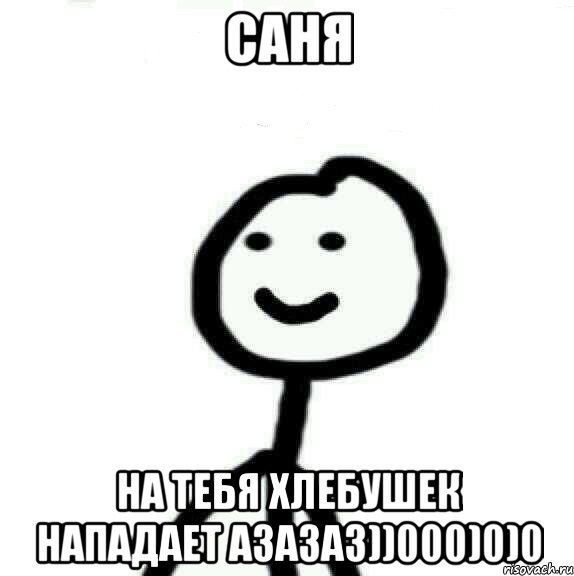 Саня На тебя хлебушек нападает азазаз))000)0)0, Мем Теребонька (Диб Хлебушек)