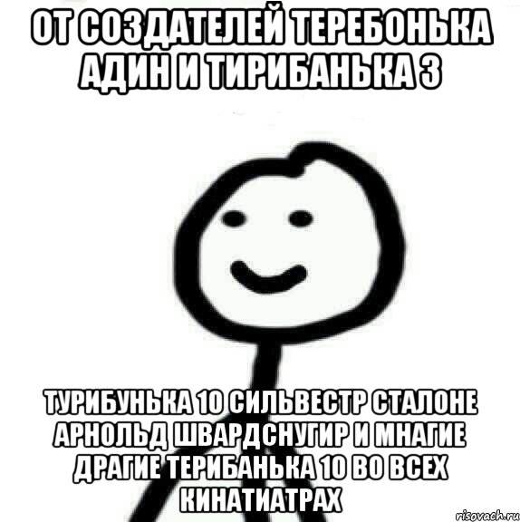 От создателей теребонька адин и тирибанька 3 турибунька 10 сильвестр сталоне арнольд швардснугир и мнагие драгие терибанька 10 во всех кинатиатрах, Мем Теребонька (Диб Хлебушек)