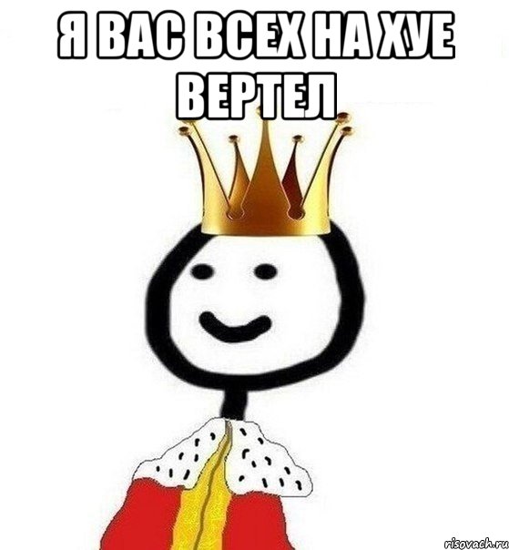 Я ВАС ВСЕХ НА ХУЕ ВЕРТЕЛ , Мем Теребонька Царь