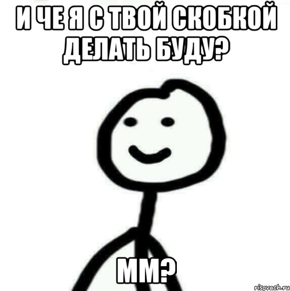 и че я с твой скобкой делать буду? мм?, Мем Теребонька (Диб Хлебушек)